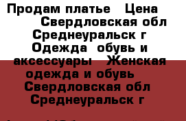 Продам платье › Цена ­ 2 500 - Свердловская обл., Среднеуральск г. Одежда, обувь и аксессуары » Женская одежда и обувь   . Свердловская обл.,Среднеуральск г.